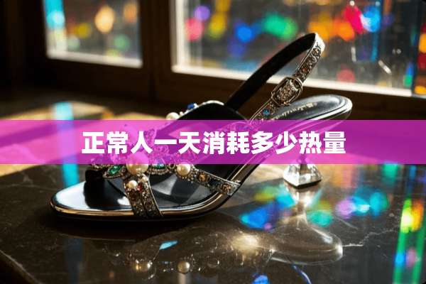 正常人一天消耗多少热量