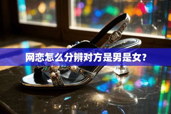 网恋怎么分辨对方是男是女？