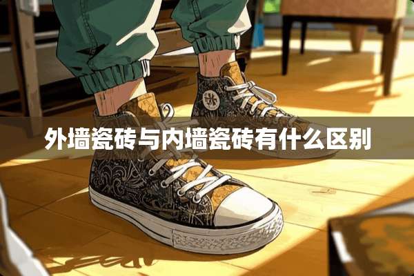 外墙瓷砖与内墙瓷砖有什么区别