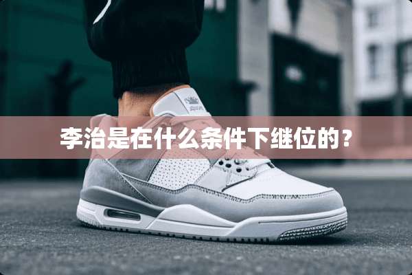 李治是在什么条件下继位的？