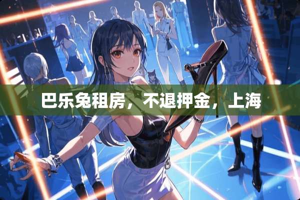 巴乐兔租房，不退押金，上海
