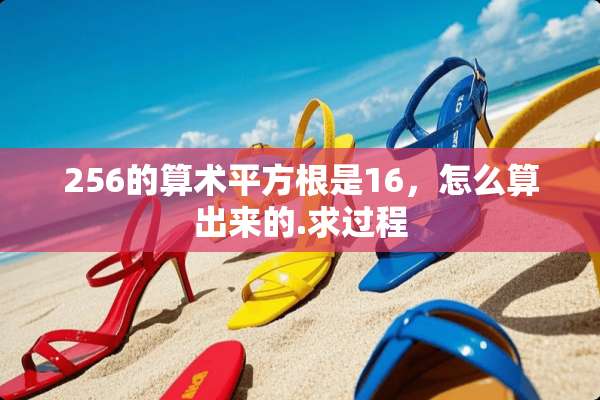 256的算术平方根是16，怎么算出来的.求过程