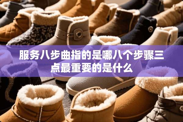 服务八步曲指的是哪八个步骤三点最重要的是什么