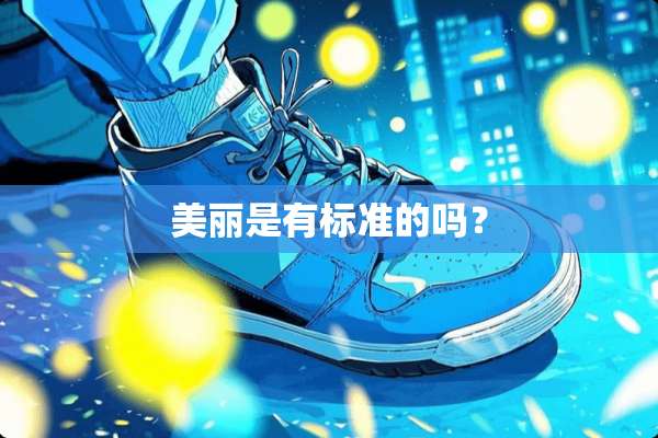 美丽是有标准的吗？