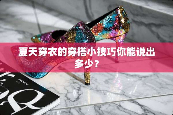 夏天穿衣的穿搭小技巧你能说出多少？