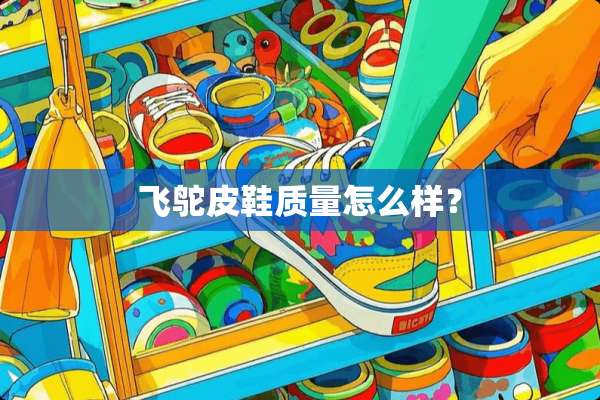 飞鸵皮鞋质量怎么样？
