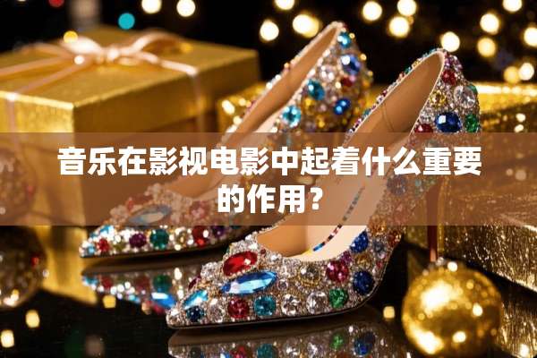 音乐在影视电影中起着什么重要的作用？