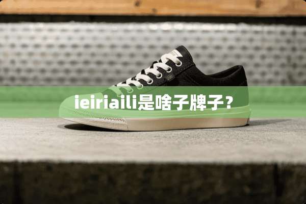 ieiriaili是啥子牌子？