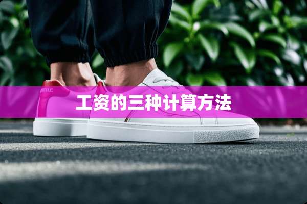 工资的三种计算方法