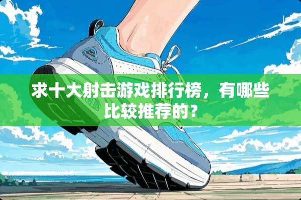 求十大射击游戏排行榜，有哪些比较推荐的？