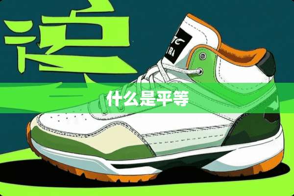 什么是平等