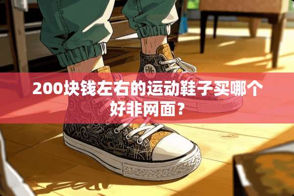 200块钱左右的运动鞋子买哪个好非网面？