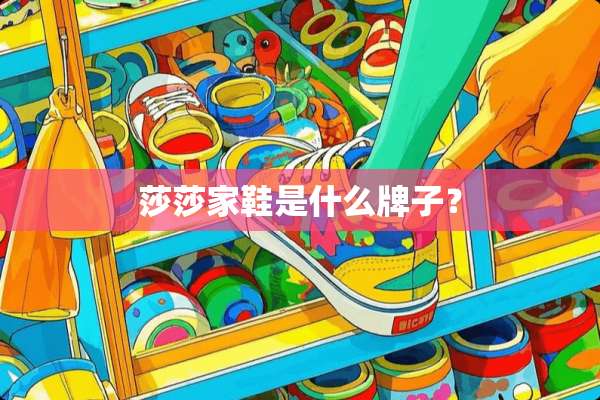 莎莎家鞋是什么牌子？
