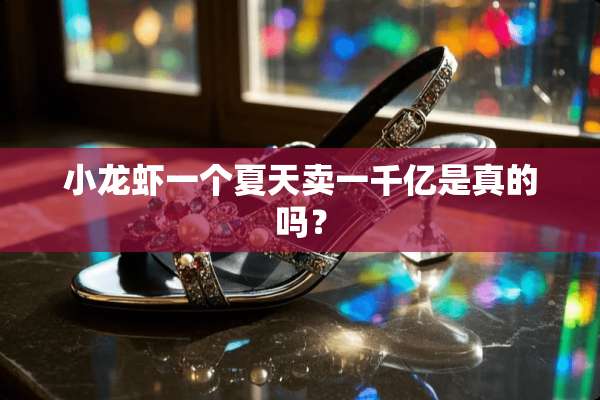 小龙虾一个夏天卖一千亿是真的吗？