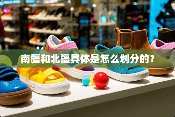 南疆和北疆具体是怎么划分的？