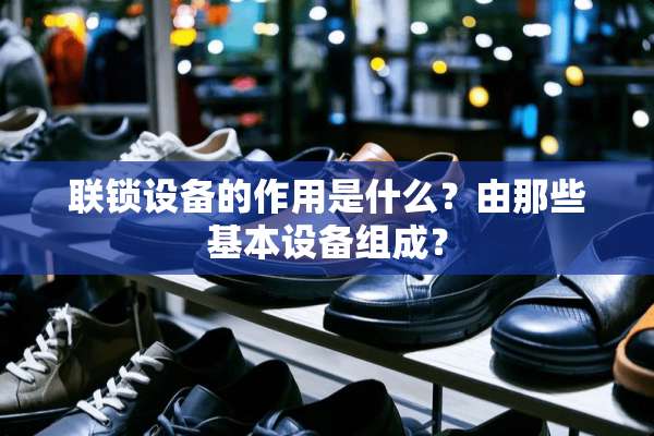 联锁设备的作用是什么？由那些基本设备组成？