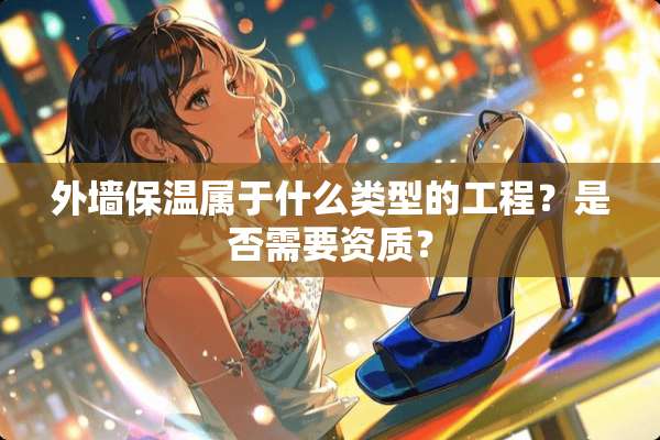 外墙保温属于什么类型的工程？是否需要资质？