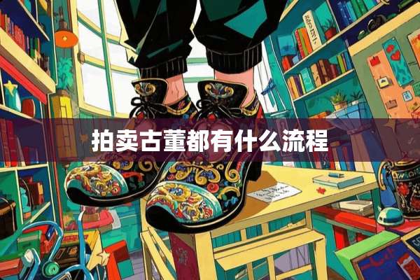 拍卖古董都有什么流程