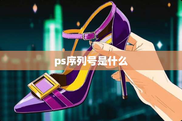ps序列号是什么