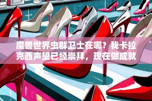 魔兽世界虫群卫士在哪？我卡拉克西声望已经崇拜，现在做成就搜寻与摧毁