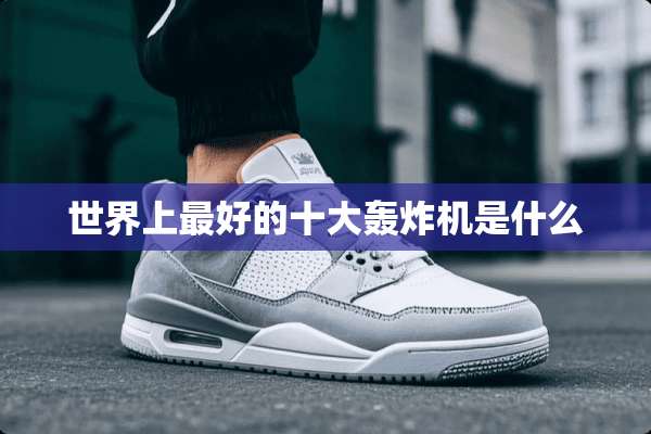 世界上最好的十大轰炸机是什么