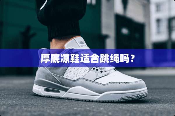 厚底凉鞋适合跳绳吗？