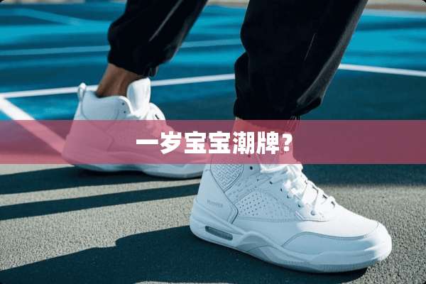 一岁宝宝潮牌？