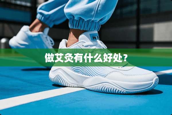 做艾灸有什么好处？