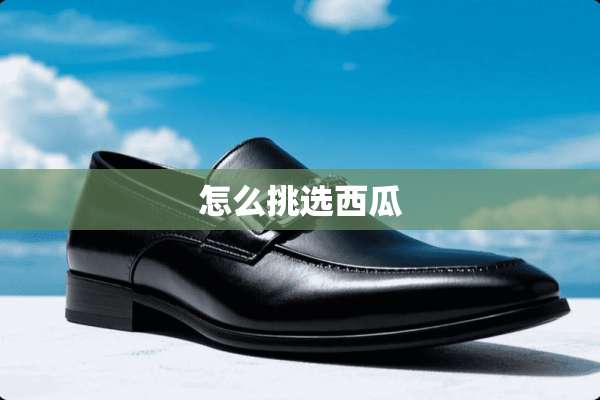 怎么挑选西瓜