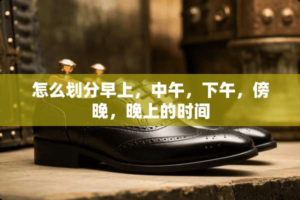 怎么划分早上，中午，下午，傍晚，晚上的时间