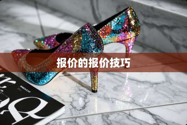 报价的报价技巧
