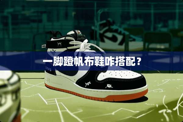 一脚蹬帆布鞋咋搭配？