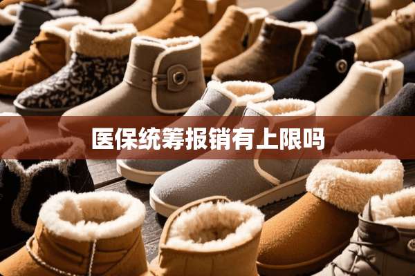 医保统筹报销有上限吗
