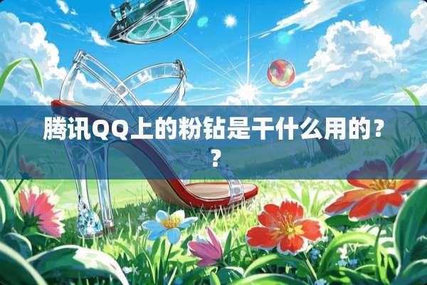腾讯QQ上的粉钻是干什么用的？？