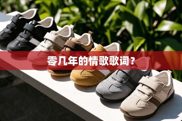 零几年的情歌歌词？