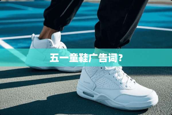 五一童鞋广告词？