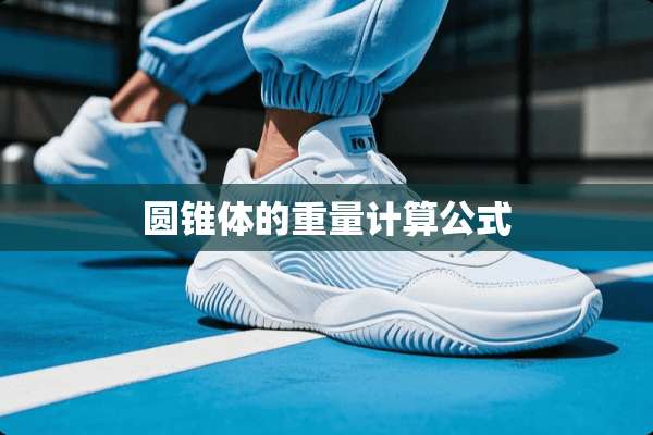 圆锥体的重量计算公式