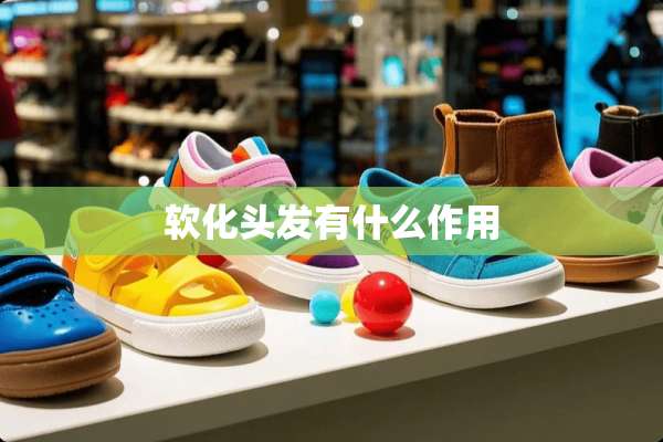 软化头发有什么作用
