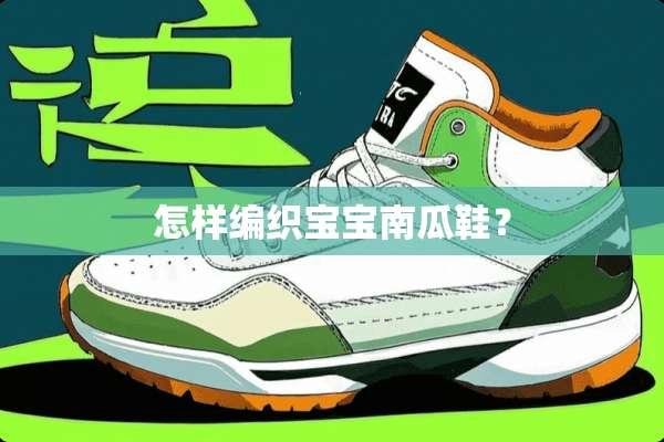 怎样编织宝宝南瓜鞋？