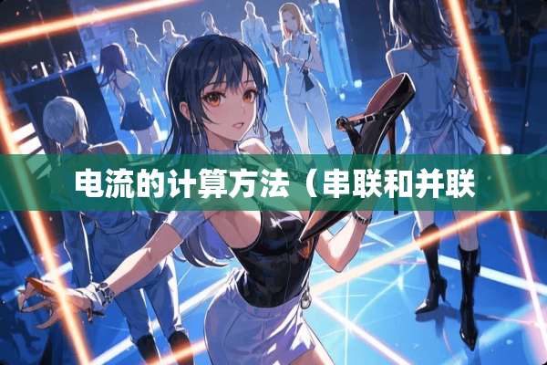 电流的计算方法（串联和并联
