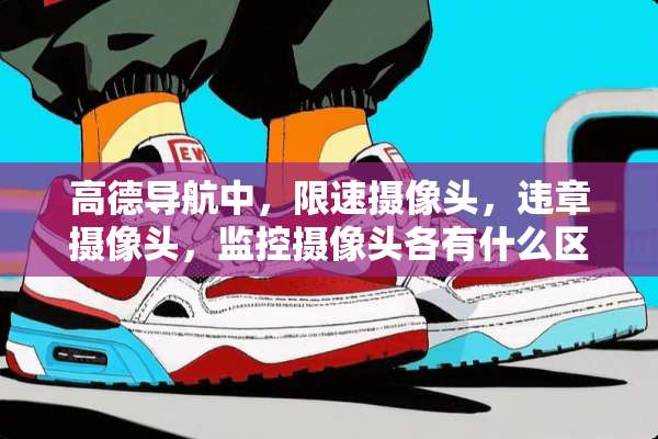 高德导航中，限速**头，违章**头，监控**头各有什么区别