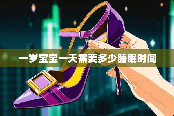 一岁宝宝一天需要多少睡眠时间