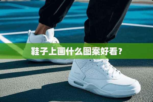 鞋子上画什么图案好看？