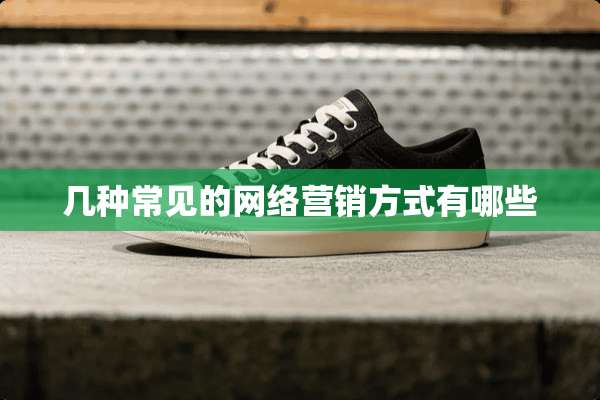 几种常见的网络营销方式有哪些