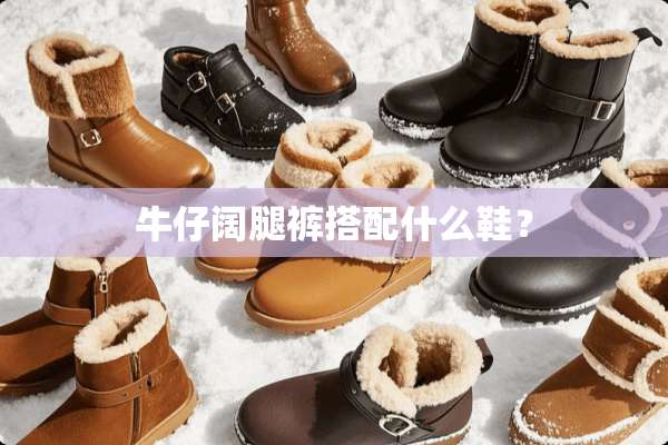 牛仔阔腿裤搭配什么鞋？