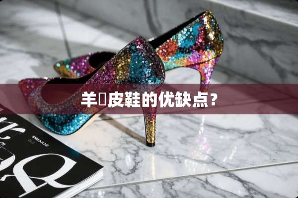 羊猄皮鞋的优缺点？