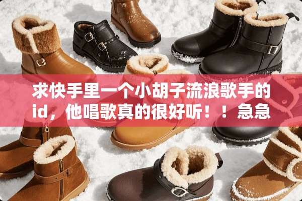 求快手里一个小胡子流浪歌手的id，他唱歌真的很好听！！急急急