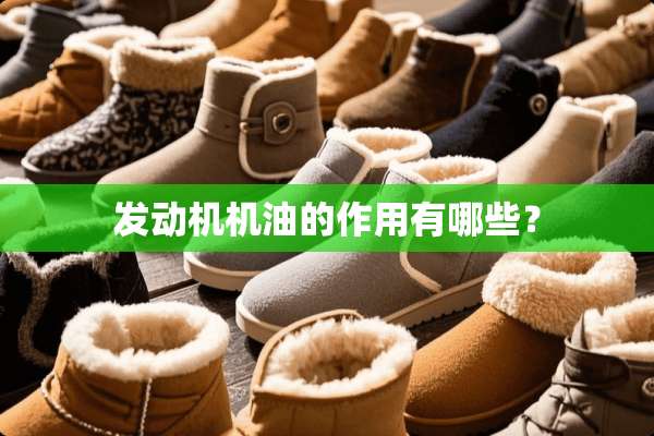发动机机油的作用有哪些？