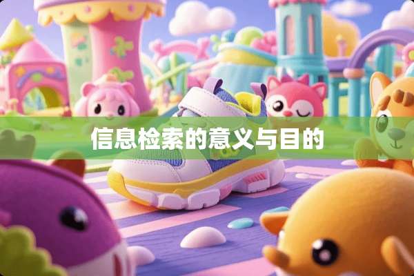 信息检索的意义与目的