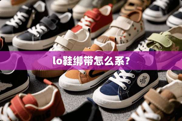 lo鞋绑带怎么系？